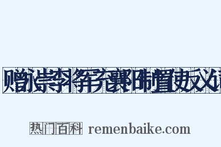 赠永崇李将军充襄阳制置使反义词是什么意思的图片